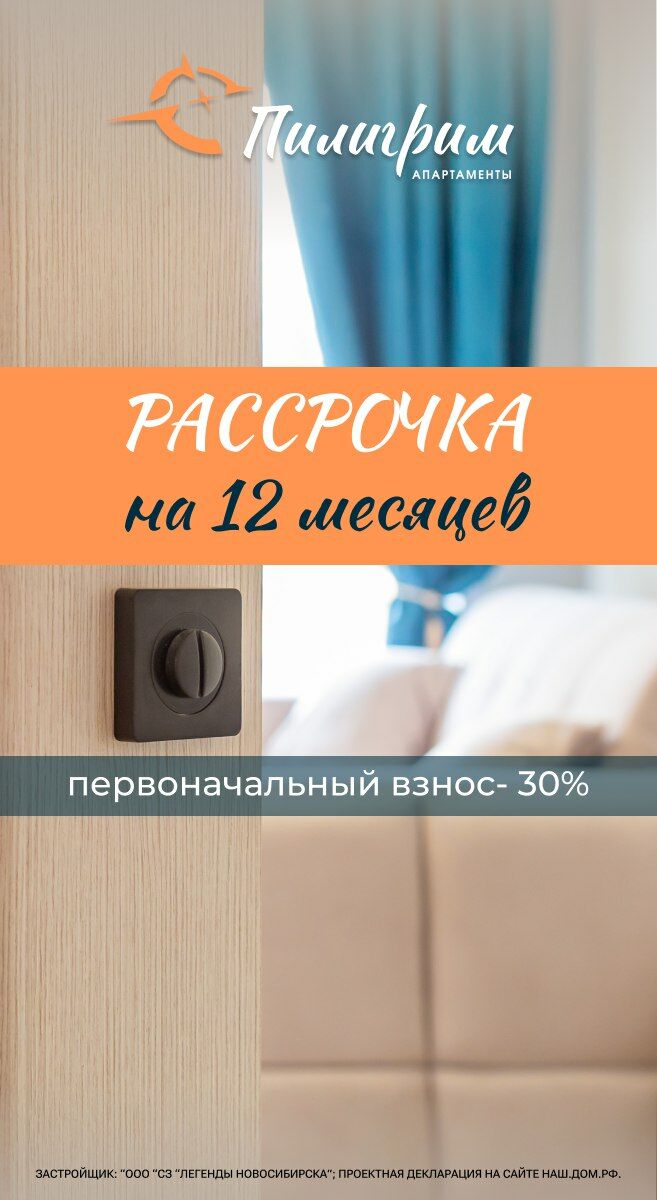 Рассрочка на апартаменты в «Пилигрим» — 12 месяцев!