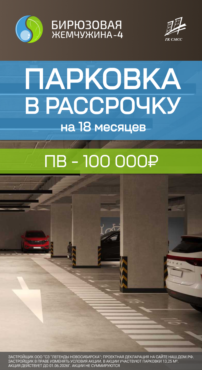 Парковка в рассрочку на 18 месяцев