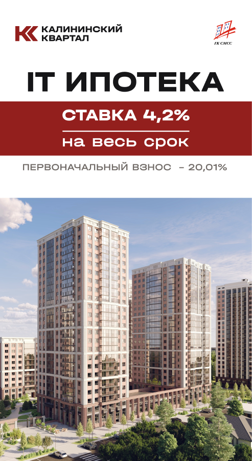 IT - ипотека 4.2% на весь срок!