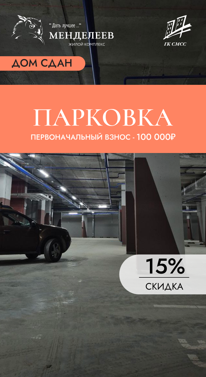 Скидка 15% на парковку