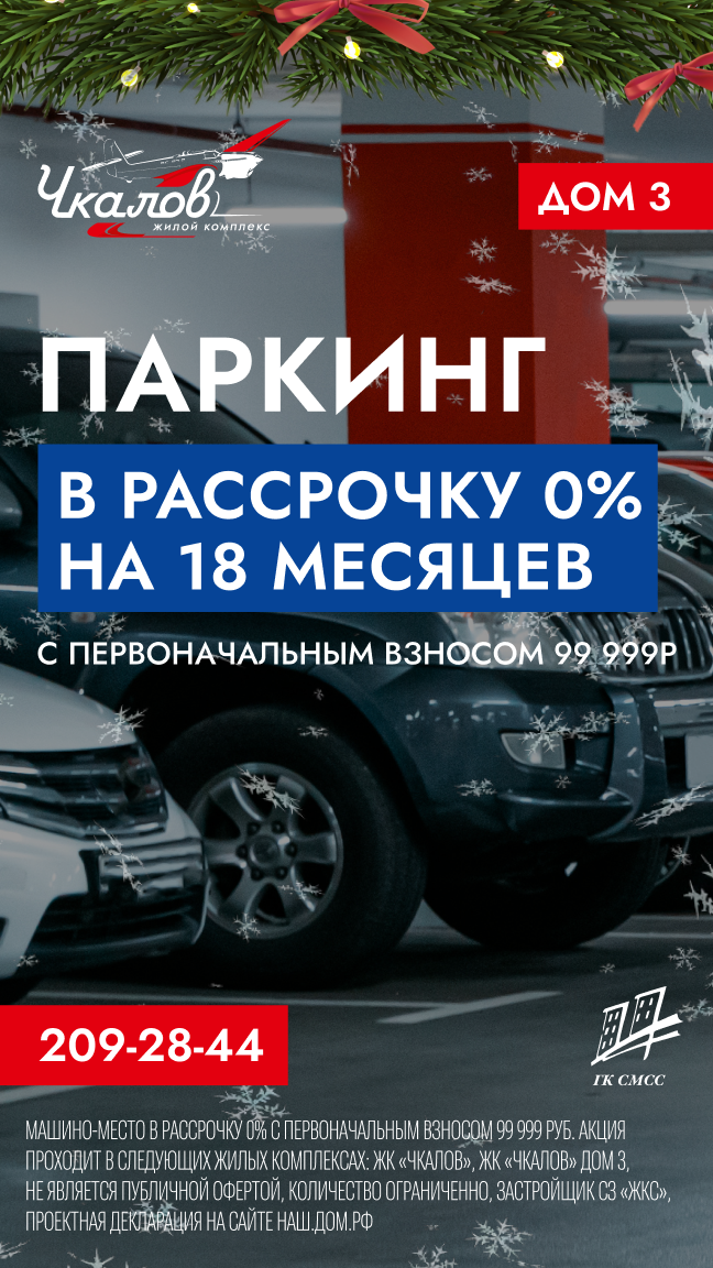 Паркинг в рассрочку на Чкалов-3