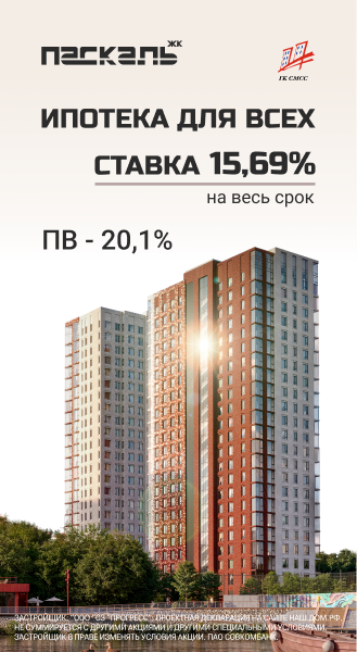 Ипотека для всех в ЖК «Паскаль» - 15,69% годовых