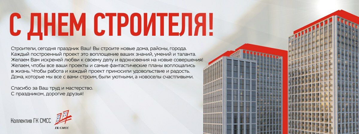 C ДНЕМ СТРОИТЕЛЯ!