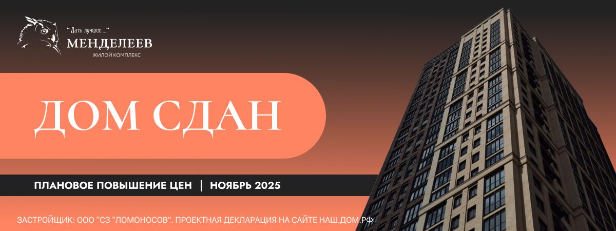 Дом сдан