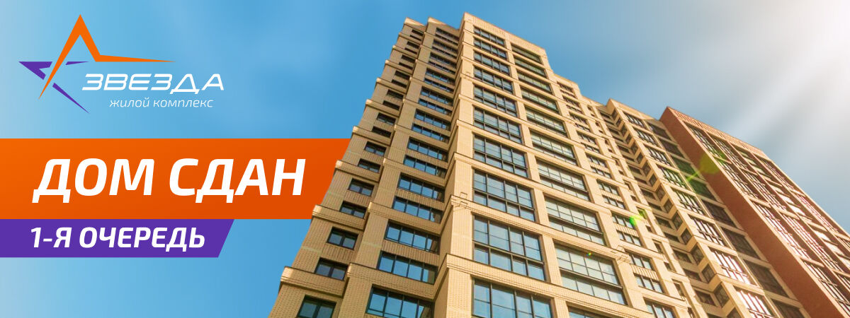 Звезда, Дом Сдан