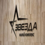 ЖК «Бирюзовая жемчужина-2» - дневник стройки, запись от 28.10.2025 - 0 - 