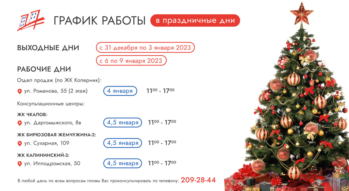 График работы в праздничные дни - ЖК «Чкалов» - Почувствуй себя свободным