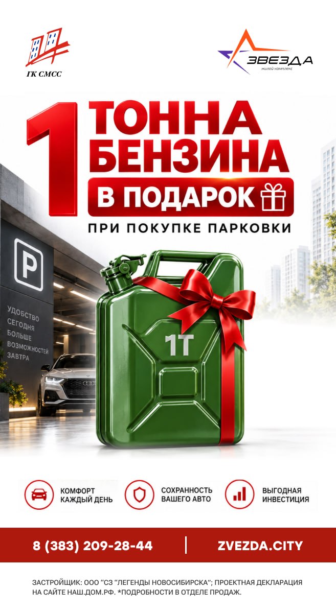Тонна Бензина в подарок при покупке парковки.
